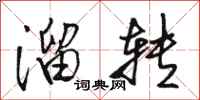 骆恒光溜转行书怎么写