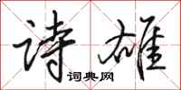 骆恒光诗雄行书怎么写