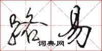 骆恒光路易行书怎么写