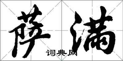 胡问遂萨满行书怎么写