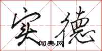 骆恒光实德行书怎么写