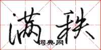 骆恒光满秩行书怎么写