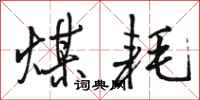 骆恒光煤耗行书怎么写