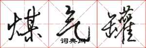 骆恒光煤气罐行书怎么写