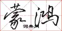 骆恒光蒙鸿行书怎么写