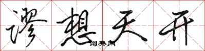 骆恒光谬想天开行书怎么写
