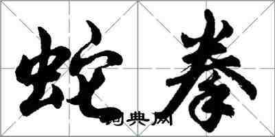胡问遂蛇拳行书怎么写