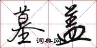 骆恒光墓盖行书怎么写