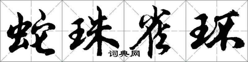 胡问遂蛇珠雀环行书怎么写