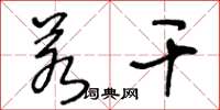王冬龄若干草书怎么写