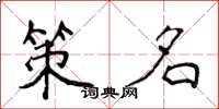 侯登峰策名楷书怎么写