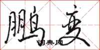 骆恒光鹏变行书怎么写