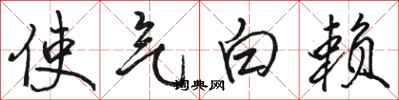 骆恒光使气白赖行书怎么写