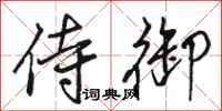 骆恒光侍御行书怎么写