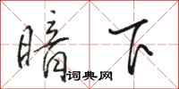 骆恒光暗下行书怎么写