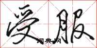 骆恒光受服行书怎么写