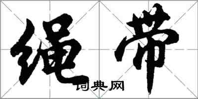 胡问遂绳带行书怎么写
