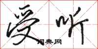 骆恒光受听行书怎么写