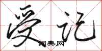 骆恒光受记行书怎么写