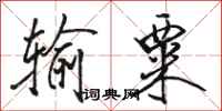骆恒光输粟行书怎么写