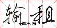 骆恒光输租行书怎么写