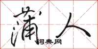 骆恒光蒲人行书怎么写