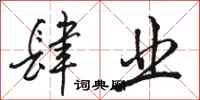 骆恒光肆业行书怎么写
