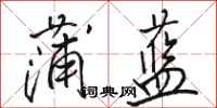 骆恒光蒲蓝行书怎么写