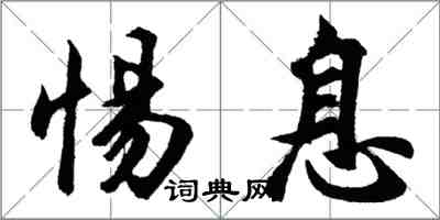 胡问遂惕息行书怎么写