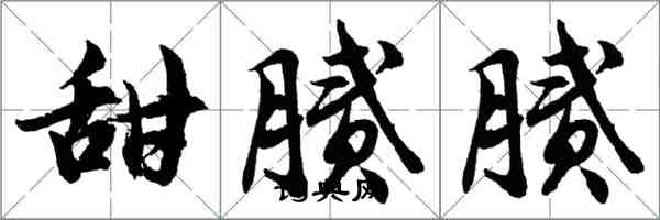 胡问遂甜腻腻行书怎么写