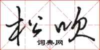 骆恒光松吹行书怎么写