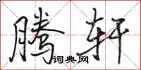 骆恒光腾轩行书怎么写