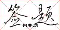 骆恒光签题行书怎么写