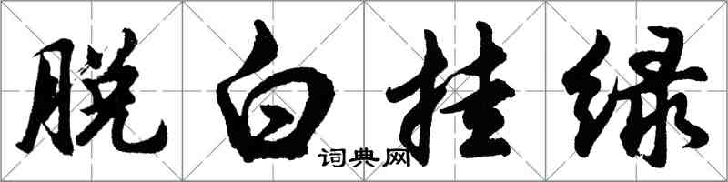 胡问遂脱白挂绿行书怎么写