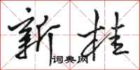 骆恒光新桂行书怎么写