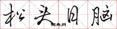 骆恒光松头日脑行书怎么写