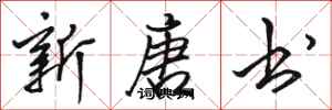骆恒光新唐书行书怎么写