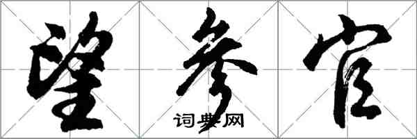 胡问遂望参官行书怎么写
