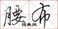 骆恒光腰布行书怎么写
