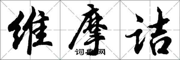 胡问遂维摩诘行书怎么写