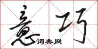 骆恒光意巧行书怎么写