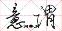 骆恒光意谓行书怎么写