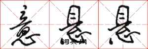骆恒光意悬悬行书怎么写