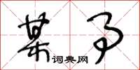 王冬龄某事草书怎么写