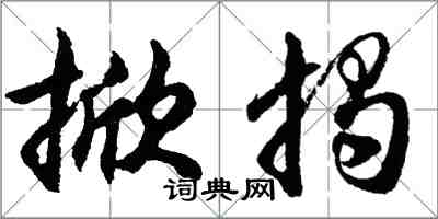 胡问遂掀揭行书怎么写