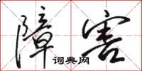 骆恒光障害行书怎么写