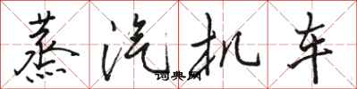 骆恒光蒸汽机车行书怎么写