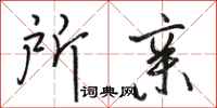 骆恒光所亲行书怎么写