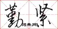 骆恒光勤紧行书怎么写