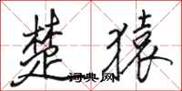 骆恒光楚猿行书怎么写